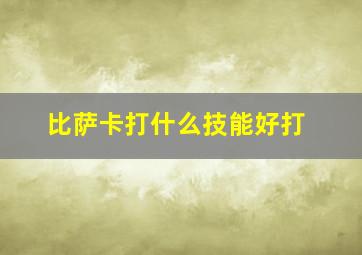 比萨卡打什么技能好打