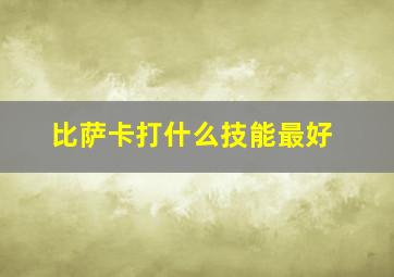 比萨卡打什么技能最好