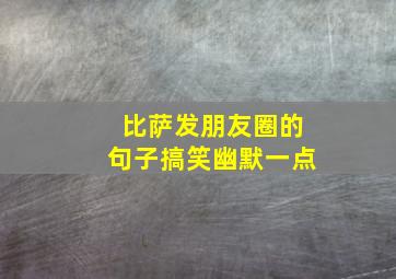 比萨发朋友圈的句子搞笑幽默一点