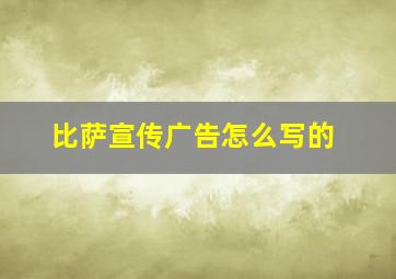 比萨宣传广告怎么写的