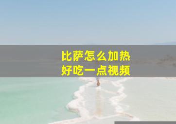 比萨怎么加热好吃一点视频