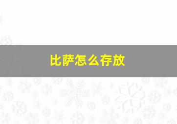 比萨怎么存放