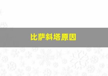 比萨斜塔原因