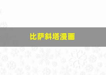 比萨斜塔漫画