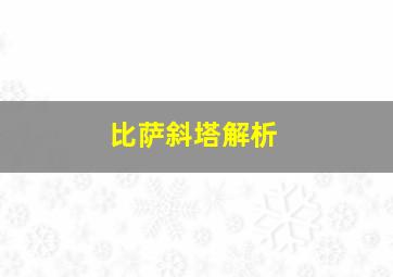 比萨斜塔解析