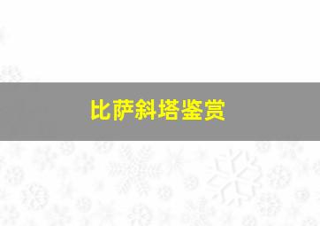 比萨斜塔鉴赏