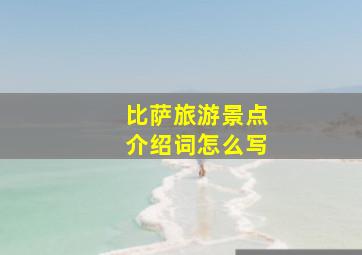 比萨旅游景点介绍词怎么写