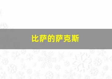 比萨的萨克斯