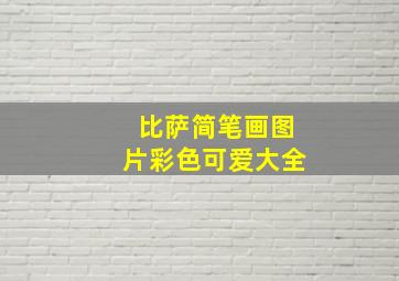 比萨简笔画图片彩色可爱大全