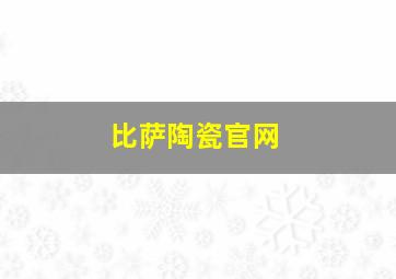 比萨陶瓷官网