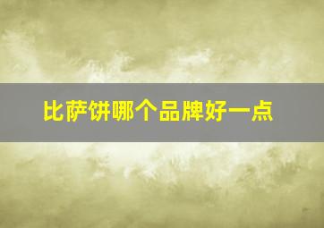 比萨饼哪个品牌好一点