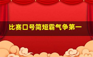 比赛口号简短霸气争第一