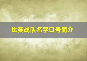 比赛战队名字口号简介