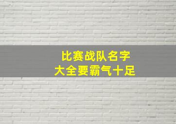 比赛战队名字大全要霸气十足