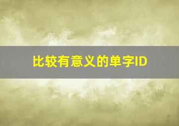 比较有意义的单字ID