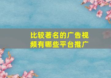 比较著名的广告视频有哪些平台推广