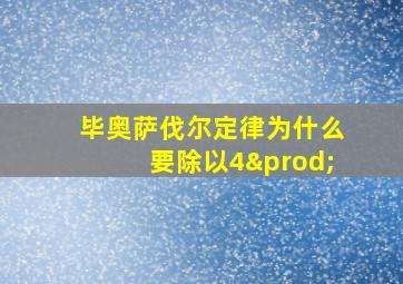 毕奥萨伐尔定律为什么要除以4∏