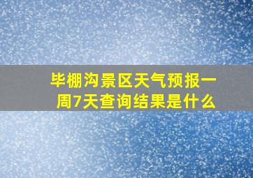 毕棚沟景区天气预报一周7天查询结果是什么