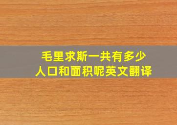 毛里求斯一共有多少人口和面积呢英文翻译