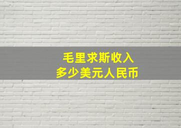 毛里求斯收入多少美元人民币