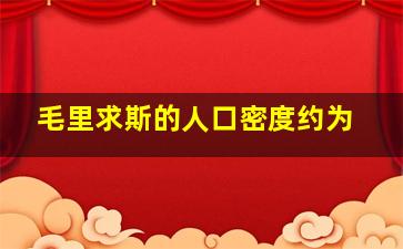 毛里求斯的人口密度约为