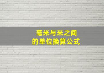 毫米与米之间的单位换算公式