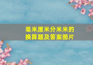 毫米厘米分米米的换算题及答案图片