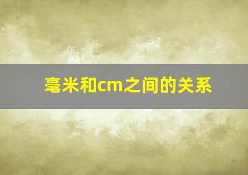 毫米和cm之间的关系