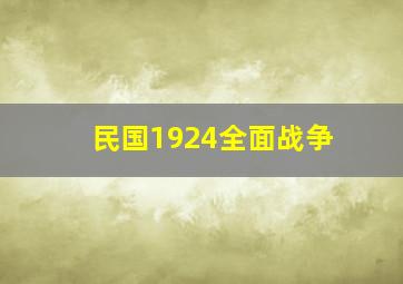 民国1924全面战争