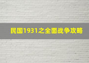 民国1931之全面战争攻略