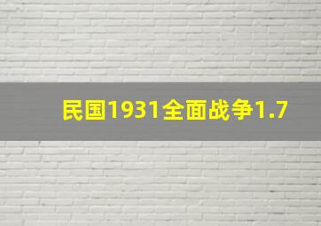 民国1931全面战争1.7