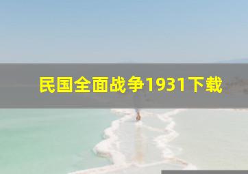 民国全面战争1931下载