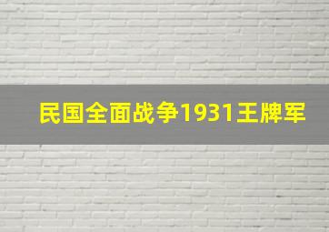 民国全面战争1931王牌军