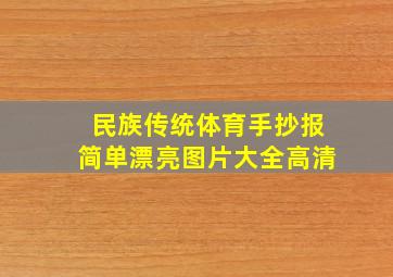 民族传统体育手抄报简单漂亮图片大全高清