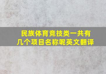 民族体育竞技类一共有几个项目名称呢英文翻译