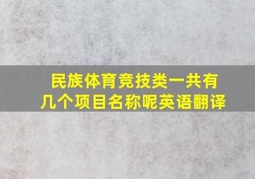 民族体育竞技类一共有几个项目名称呢英语翻译