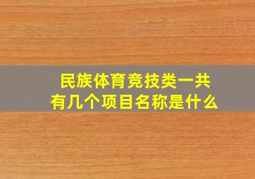 民族体育竞技类一共有几个项目名称是什么