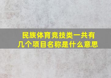 民族体育竞技类一共有几个项目名称是什么意思