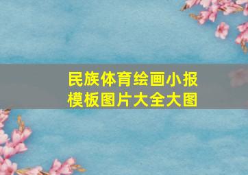 民族体育绘画小报模板图片大全大图