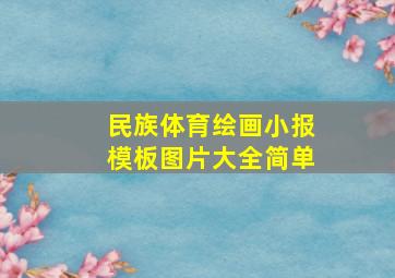 民族体育绘画小报模板图片大全简单