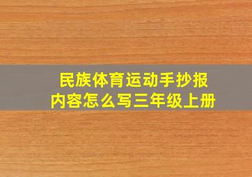 民族体育运动手抄报内容怎么写三年级上册