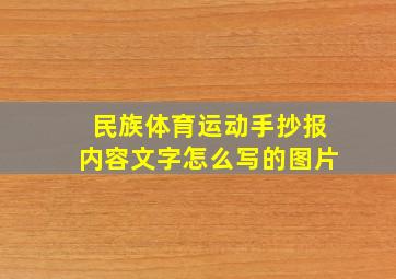 民族体育运动手抄报内容文字怎么写的图片