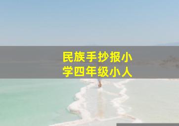 民族手抄报小学四年级小人