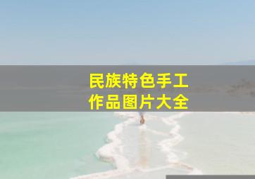 民族特色手工作品图片大全