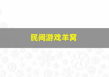 民间游戏羊窝