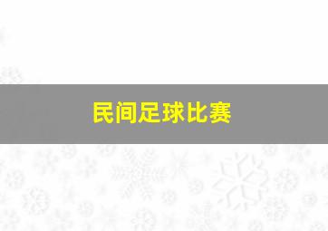 民间足球比赛