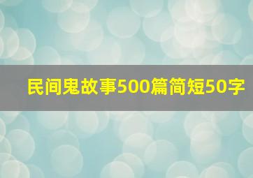 民间鬼故事500篇简短50字