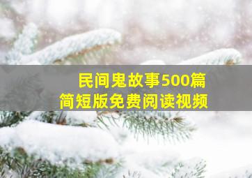 民间鬼故事500篇简短版免费阅读视频