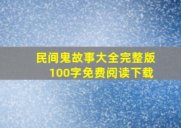 民间鬼故事大全完整版100字免费阅读下载