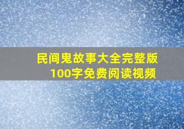 民间鬼故事大全完整版100字免费阅读视频